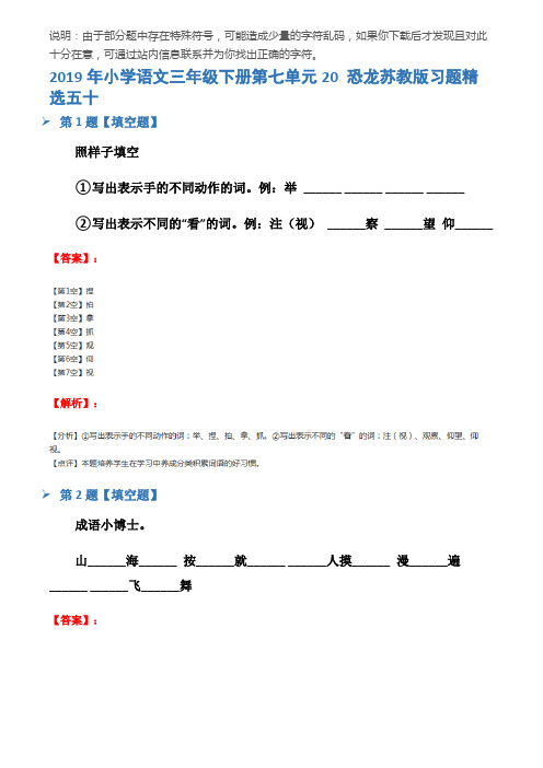 2019年小学语文三年级下册第七单元20 恐龙苏教版习题精选五十