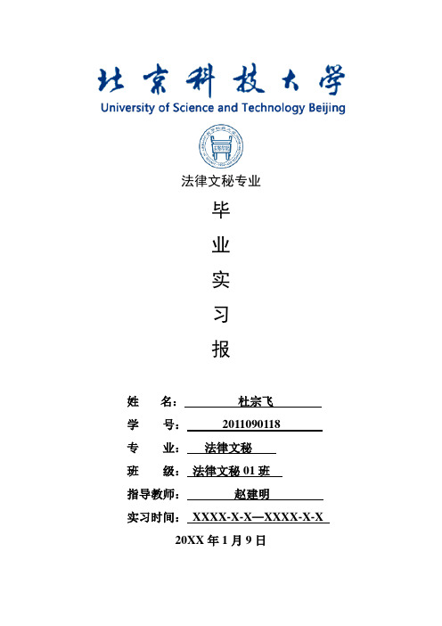 法律文秘专业毕业实习报告范文