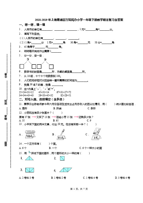 2018-2019年上海青浦区行知民办小学一年级下册数学期末复习含答案