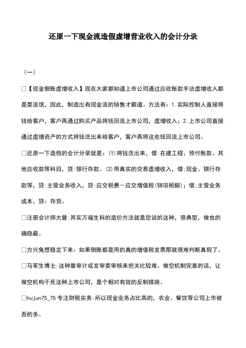 会计经验：还原一下现金流造假虚增营业收入的会计分录