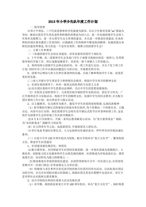 2015年小学少先队年度工作计划