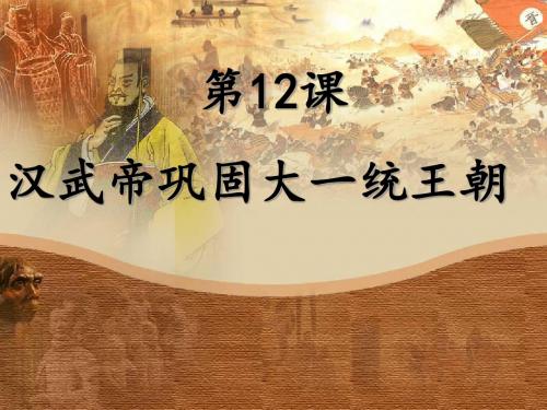 人教部编版历史七年级上册第三单元第12课 汉武帝巩固大一统课件 (共45张PPT) (共45张PPT)