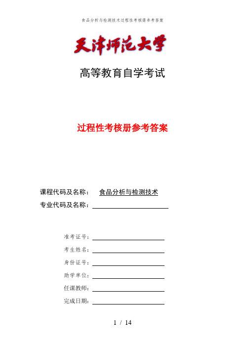 食品分析与检测技术过程性考核册参考答案