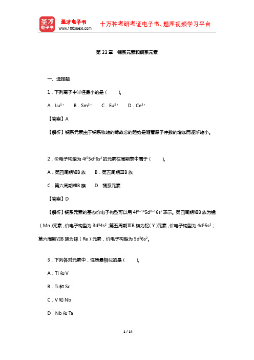 武汉大学、吉林大学《无机化学》(第3版)(下册)章节题库(镧系元素和锕系元素)【圣才出品】