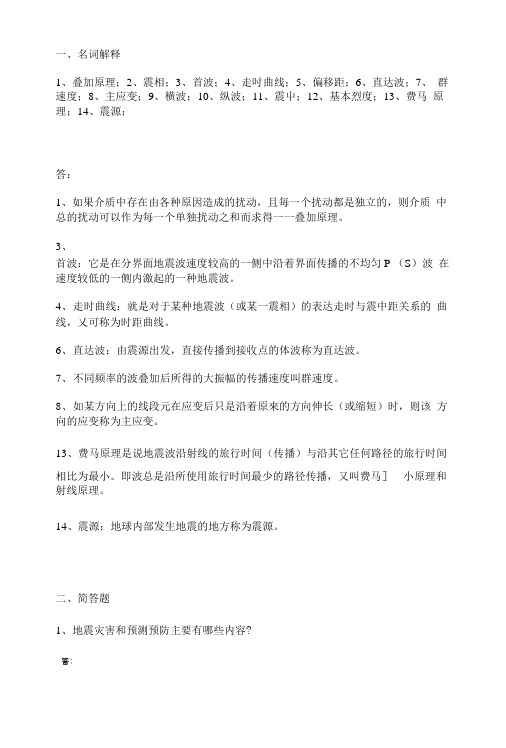 地震学基础复习习题.docx