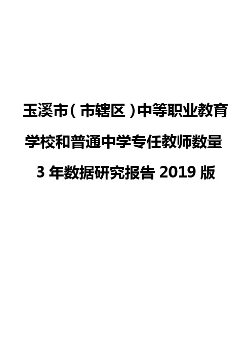 玉溪市(市辖区)中等职业教育学校和普通中学专任教师数量3年数据研究报告2019版