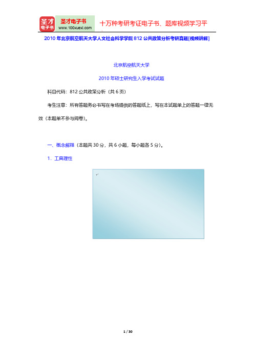 2010年北京航空航天大学人文社会科学学院812公共政策分析考研真题[视频讲解]【圣才出品】