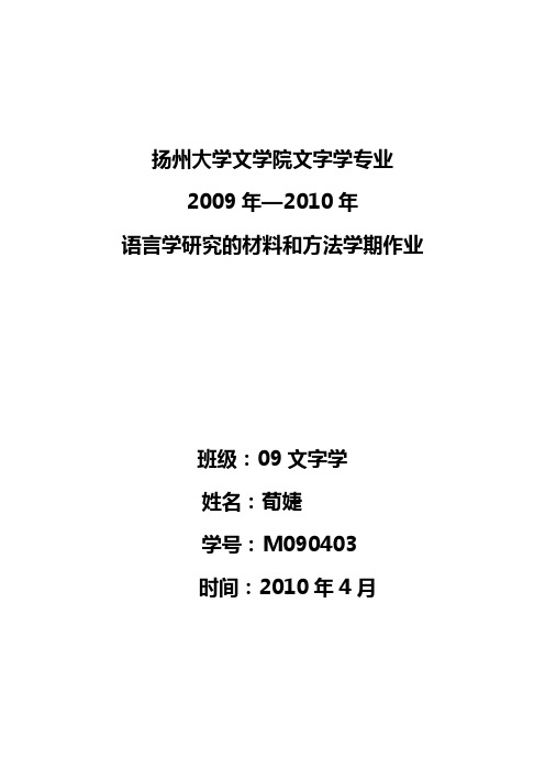 语言学研究的材料和方法作业