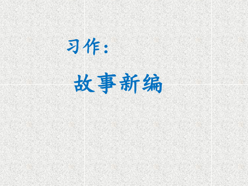 四年级下册语文课件-第8单元 习作:故事新编 人教部编版(共8张PPT)