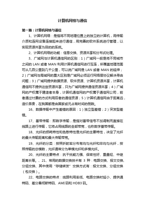 计算机网络与通信