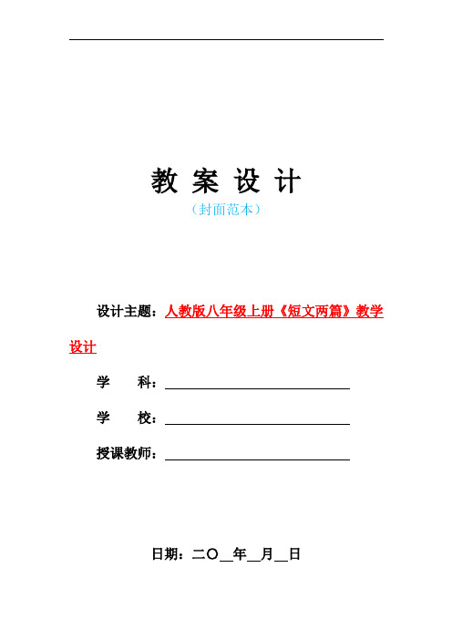 最新人教版初二八年级语文上册-《短文两篇》教学设计