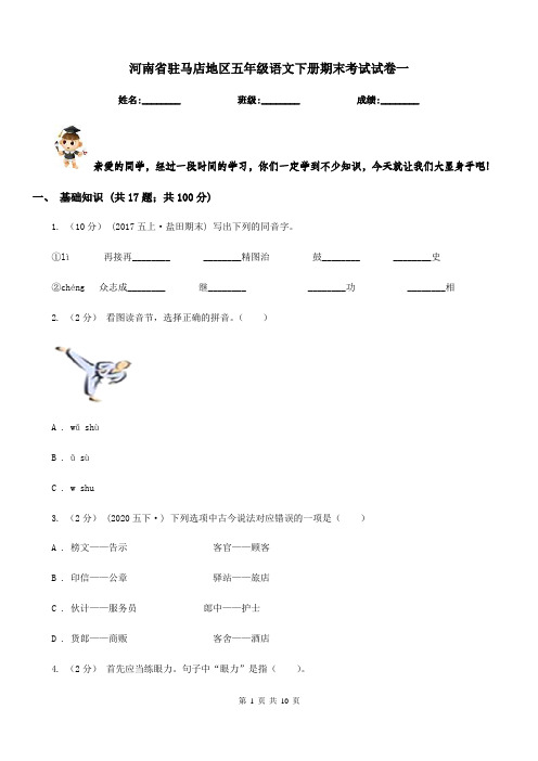 河南省驻马店地区五年级语文下册期末考试试卷一