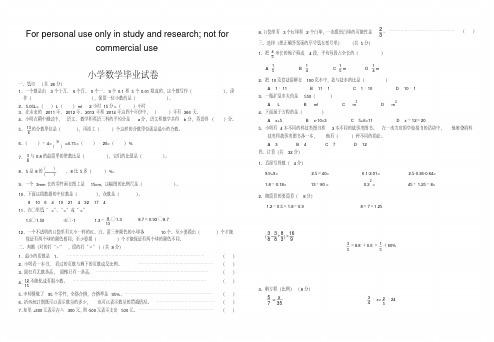 新课标人教版小学数学毕业试卷附参考答案