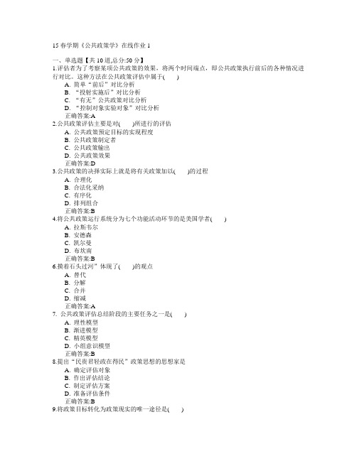 东北大学2015年春学期《公共政策学》在线作业1满分答案