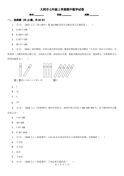 大同市七年级上学期期中数学试卷