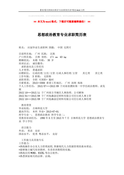 【优质】思想政治教育专业求职简历表-精选word文档 (2页)