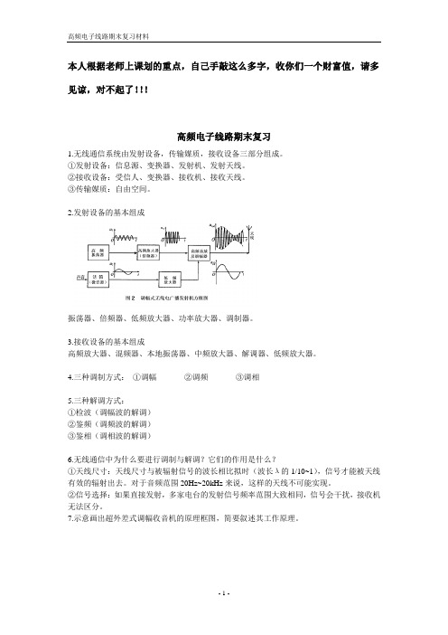 高职高专—高频电子技术期末复习材料讲解