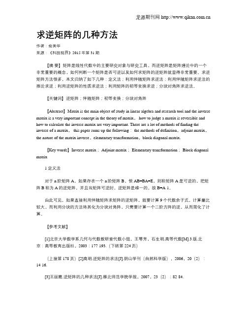 求逆矩阵的几种方法