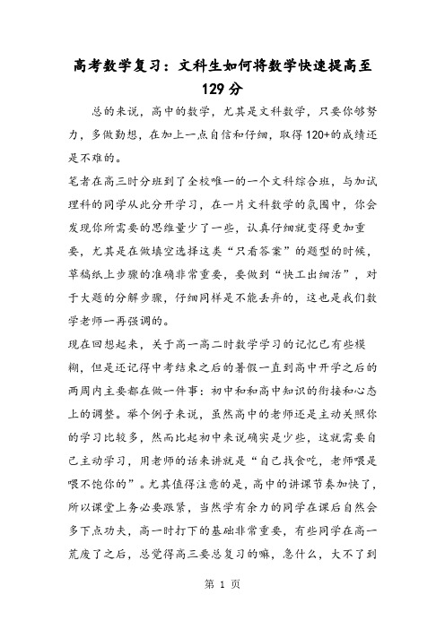 高考数学复习：文科生如何将数学快速提高至129分-word文档资料