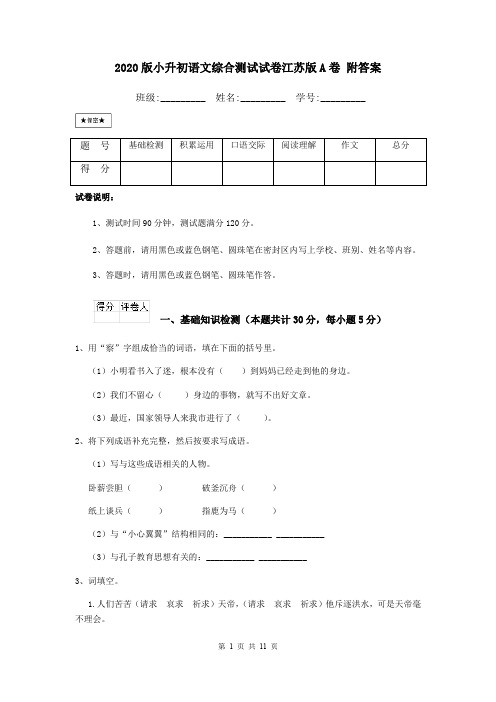 2020版小升初语文综合测试试卷江苏版A卷 附答案