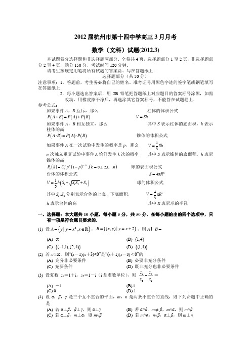 浙江省杭州十四中2012届高三3月月考试题数学文(附答案)