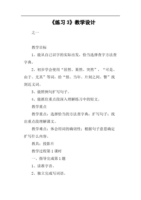 《练习3》教学设计(篇五)