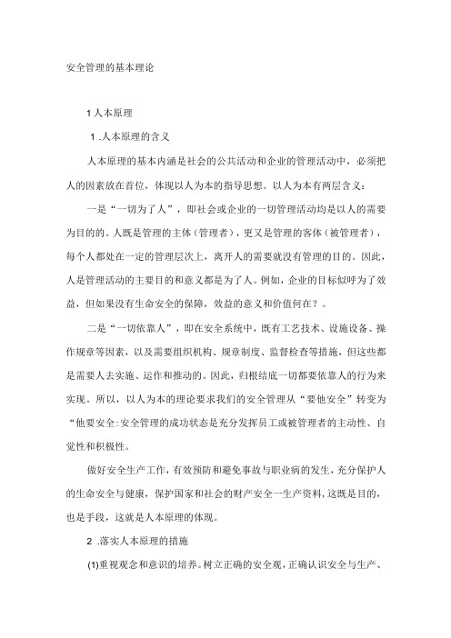 安全管理的基本理论