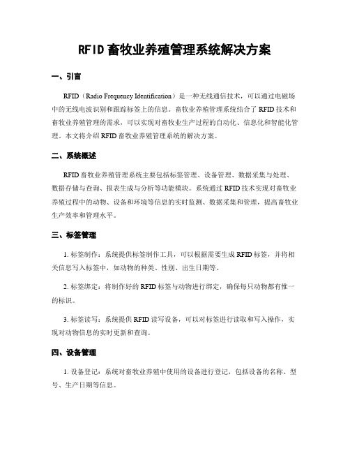 RFID畜牧业养殖管理系统解决方案