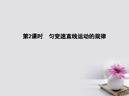 2019届全国通用版高考物理大一轮复习第一章直线运动第二课时匀变速直线运动的规律讲义