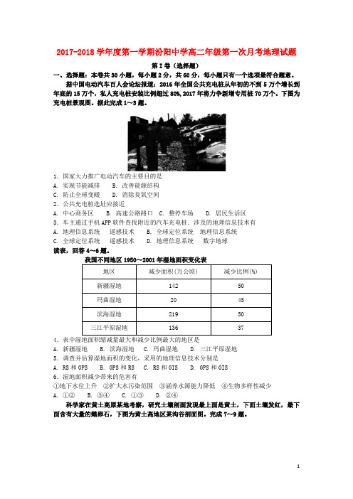 山西省汾阳中学高二地理上学期第一次月考试题