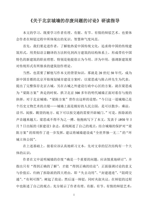 《关于北京城墙的存废问题的讨论》研究性阅读指导