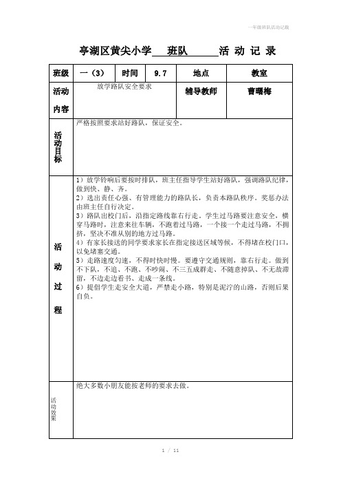 一年级班队活动记载