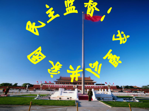 《民主监督:守望公共家园》优质课件