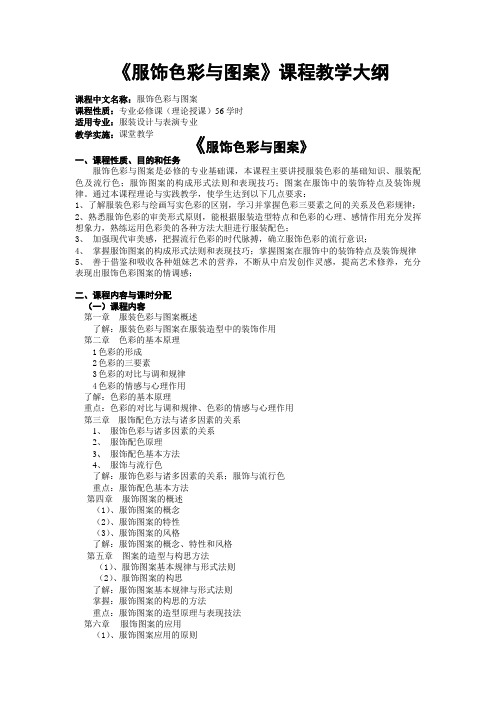 《服饰色彩与图案》教案