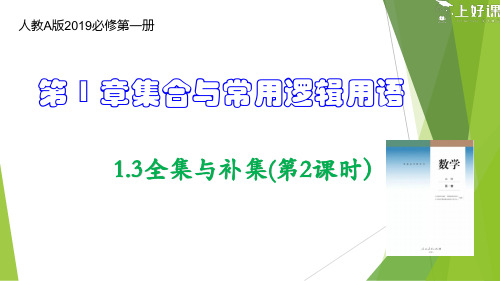 人教A必修第一册第一章：集合的基本运算-全集与补集