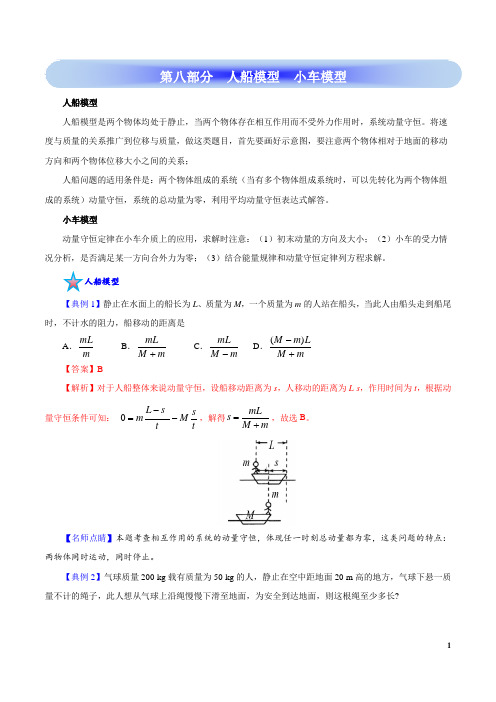 高考物理学霸复习讲义动量-第八部分  人船模型  小车模型