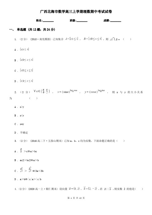 广西北海市数学高三上学期理数期中考试试卷