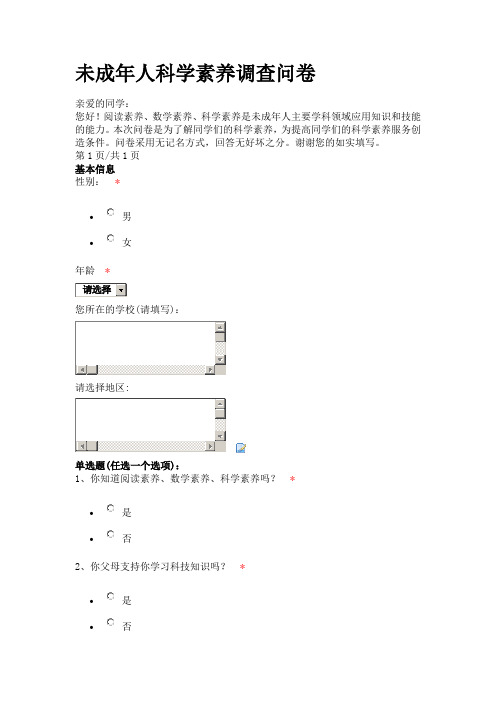 未成年人科学素养调查问卷