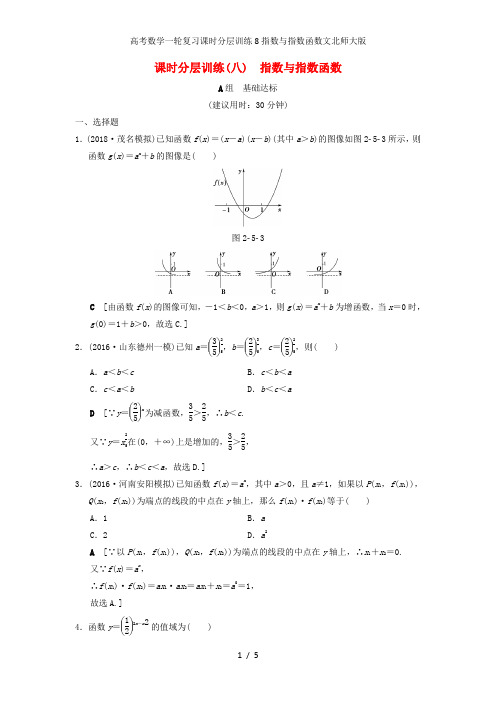 高考数学一轮复习课时分层训练8指数与指数函数文北师大版