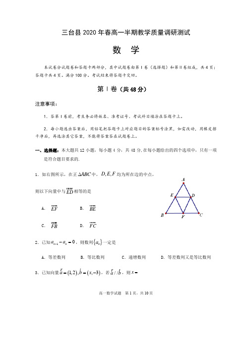 四川省绵阳市三台县2019-2020学年下学期高一(期中)半期教学质量调研测试题数学