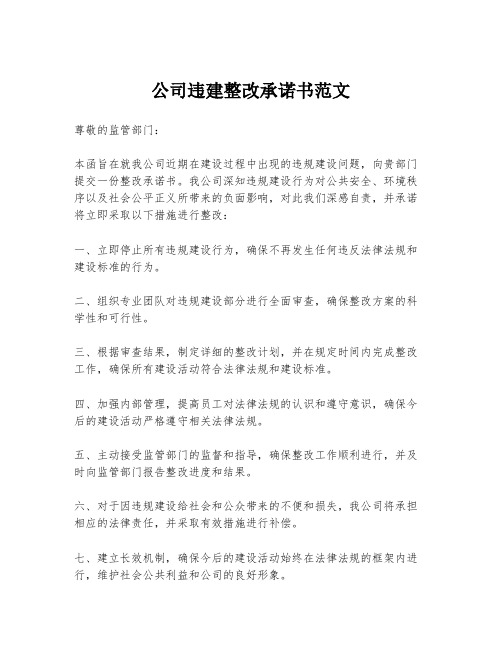 公司违建整改承诺书范文