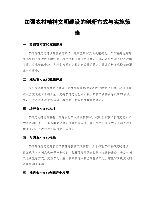 加强农村精神文明建设的创新方式与实施策略