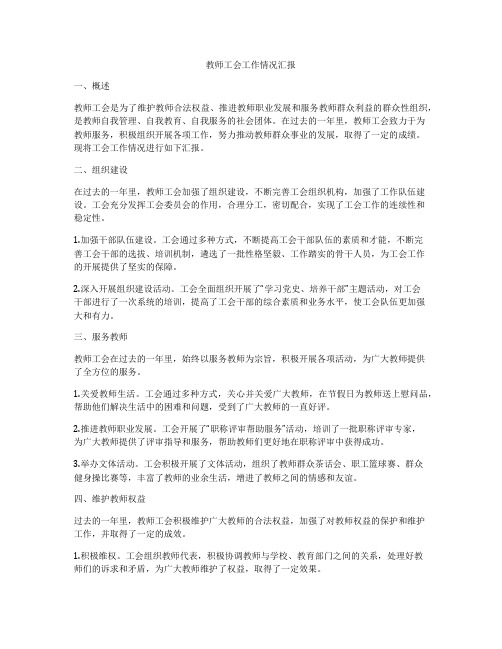 教师工会工作情况汇报