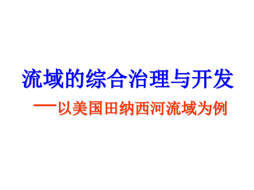 流域的综合开发——以美国田纳西河流域为例  课件