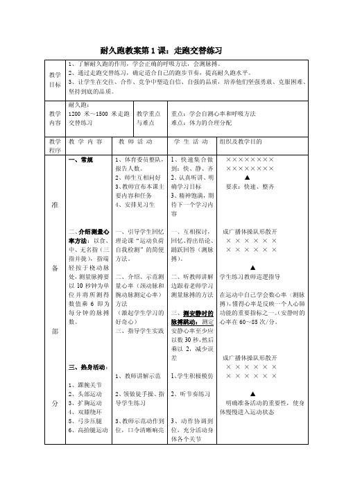 耐久跑教案第1课走跑交替练习