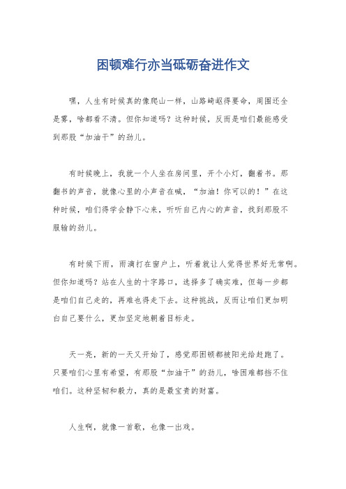 困顿难行亦当砥砺奋进作文