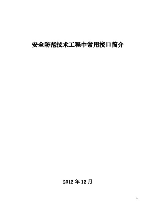 安全防范技术工程中常用接口简介