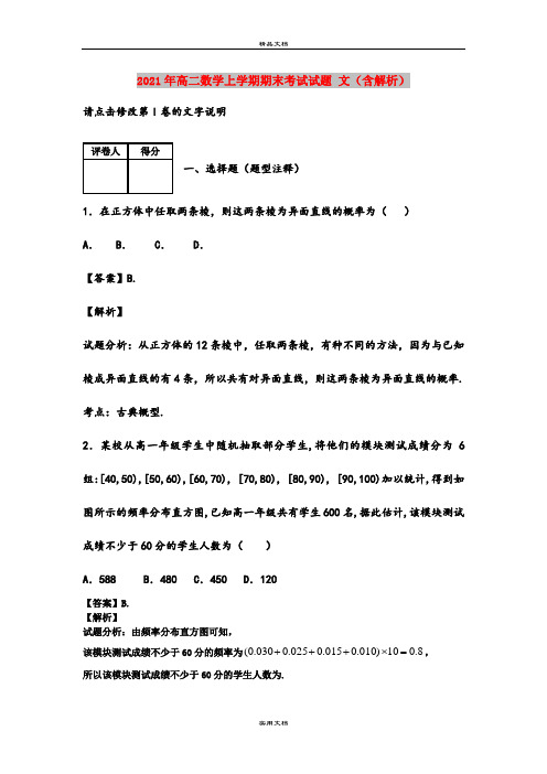 2021年高二数学上学期期末考试试题 文(含解析)