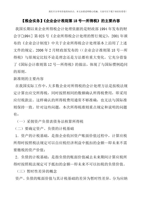 【税会实务】《企业会计准则第18号--所得税》的主要内容