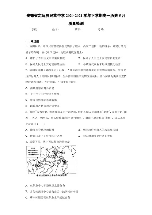 安徽省定远县民族中学2020-2021学年下学期高一历史5月质量检测